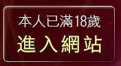 本人已滿18歲，離開成人影音館